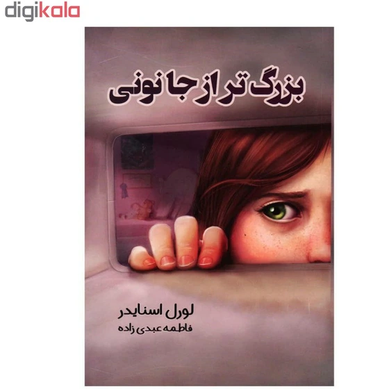 خرید و قیمت کتاب بزرگ تر از جانونی اثر لورل اسنایدر انتشارات آوای منجی ...