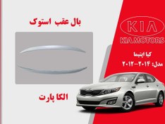 تصویر بال عقب کیا اپتیما استوک 2015 تا 2012 