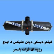 تصویر فیلتر دیسکی دوبل هلیکس 4 اینچ 