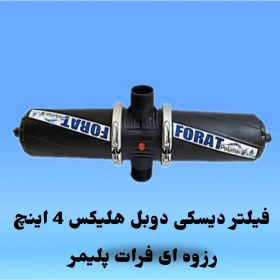 تصویر فیلتر دیسکی دوبل هلیکس 4 اینچ 