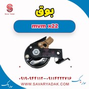 تصویر بوق mvm x22 