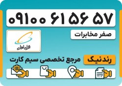 تصویر سیم کارت همراه اول – 0910 