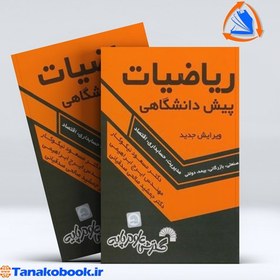 تصویر ریاضیات پیش دانشگاهی ویرایش جدید | مسعود نیکوکار ریاضیات پیش دانشگاهی ویرایش جدید مسعود نیکوکار