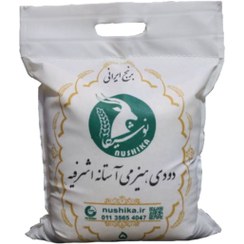 تصویر برنج دودی هیزمی آستانه اشرفیه نوشیکا کیسه 5 کیلویی 