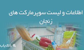 تصویر اطلاعات و لیست سوپرمارکت های زنجان 
