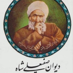 تصویر دیوان صفیعلی شاه 