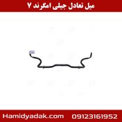 تصویر میل تعادل جیلی امگرند 7 