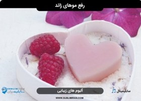 تصویر سابلیمینال رفع موهای زائد 