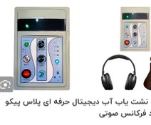 تصویر دستگاه نشت یاب آب دیجیتالی آب پیکو مدل حرفه ای پلاس دارای 4باند فرکانس صوتی مجزا 