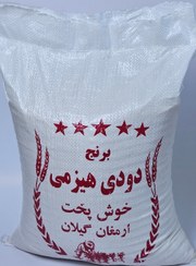 تصویر برنج دودی هیزمی(۱۰کیلویی) 