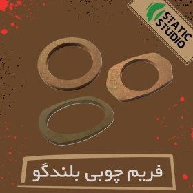 تصویر فریم و رینگ چوبی بلندگو 