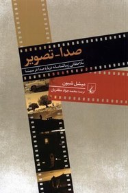 تصویر صدا تصویر (ملاحظاتی زیباشناسانه صدادرسینما) 