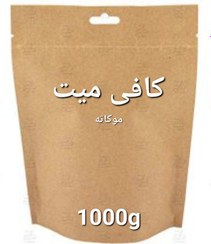 تصویر کافی میت (موکاته) 1000گرمی 