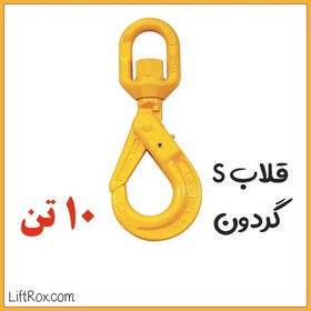 تصویر قلاب S گردون (10 تن) 