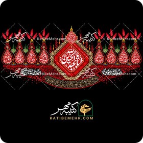 تصویر کتیبه محرم کد ۳۳۹ 
