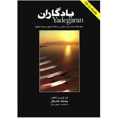 تصویر کتاب یادگاران جلد ۱ اثر پشنگ کامکار نشر هستان 