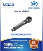 تصویر شفت خروجی ۱۳ خار لیفان ۱.۸ ۶۲۰ (LIFAN 620 1.8) 