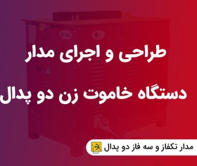 تصویر مدار فرمان دستگاه خاموت زن دو پدال ( تکفاز و سه فاز) 