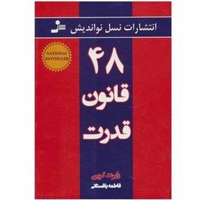 تصویر چهل وهشت قانون قدرت نسل نواندیش The 48 Laws of Power