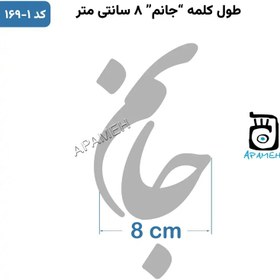 تصویر حروف کالیگرافی آماده ⇄ کد 169 ای جان جان جانم تو جان جان جانی 