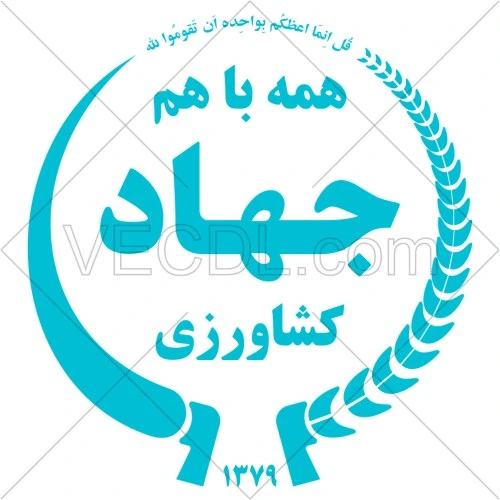 خرید و قیمت دانلود عکس وکتور آرم وزارت جهاد کشاورزی | ترب
