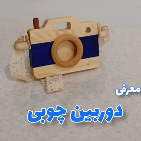 تصویر دوربین چوبی 