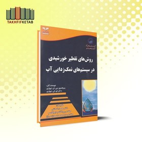 تصویر روش های تقطیر خورشیدی در سیستم های نمک زدایی آب | تیواری | خانی – آقاسیدابوالقاسم – احمدزاده بزاز | نشر خانیران 