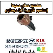 تصویر سنسور دمای محیط (سنسور خارجی) کیا موهاوی 