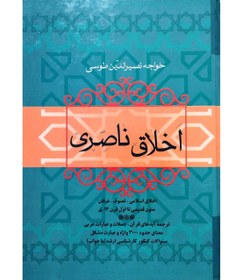 تصویر اخلاق ناصری 