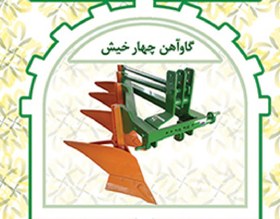 تصویر گاوآهن۴خیش بزرگ 