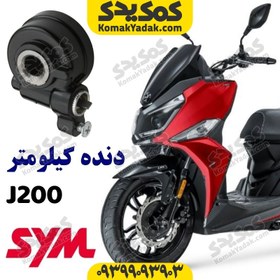 تصویر دنده کیلومتر موتورسیکلت SYM گلکسی جی j200 