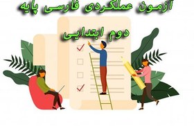 تصویر آزمون عملکردی فارسی پایه دوم ابتدایی 