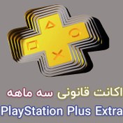 تصویر اکانت قانونی PlayStation Plus Extra سه ماهه 