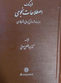 تصویر (کتاب نایاب) فرهنگ اصطلاحات نجومی 