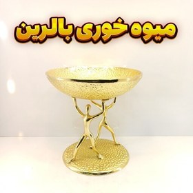 تصویر میوه خوری وزرا مدل بالرین گلد (آلومینیومی) 