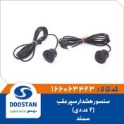 تصویر سنسور پارک خودرو هشدار سپر عقب سمند 
