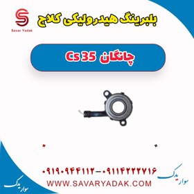 تصویر بلبرینگ هیدرولیکی کلاچ چانگان Cs 35 