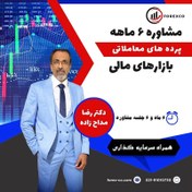 تصویر مشاوره 6 ماهه بازارهای مالی (پرده های معاملاتی) | شرکت فارکس کو آبان 20, 1403 