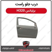 تصویر درب جلو راست برلیانس H320 