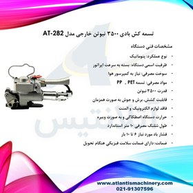 تصویر دستگاه تسمه کش بادی 3500 نیوتن خارجی مدل AT-282 