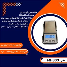 تصویر ترازوی جیبی ٢٠٠ گرمی ام اچ ٣٣٣ Pocket scale 200 gr MH333