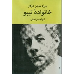 تصویر کتاب خانواده تیبو جلد ۲ روژه مارتن دوگار انتشارات نیلوفر 
