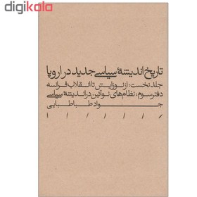تصویر کتاب تاریخ اندیشه سیاسی جدید در اروپا جلد نخست دفتر سوم اثر جواد طباطبایی نشر مینوی خرد 