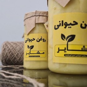 تصویر روغن حیوانی کرمانشاهی (اصل) عشایر (با کارت تضمین ارگانیک بودن) یک کیلویی 