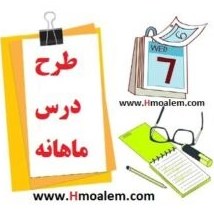 تصویر دانلود طرح درس ماهانه زبان انگلیسی هشتم مهر ماه 