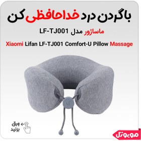 تصویر بالش ماساژور شیائومی مدل LF-TJ001 Xiaomi Lifan LF-TJ001 Comfort-U Pillow Massage