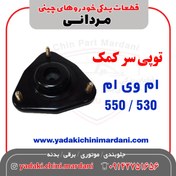تصویر قالپاق بالایی کمک فنر جلو ام وی ام 530 -550 A21-BJ2901110 شرکتی 