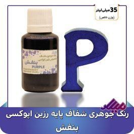 تصویر رنگ جوهری رزین بنفش 