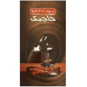 تصویر خاچیک - پودر کاکائو(کارتن 12 بسته) cacao powder khachik