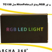 تصویر نور RGB ویدئولایت NiceFoto مدل TC158 RGB Videolight NiceFoto TC158